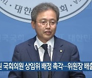 강원 국회의원 상임위 배정 촉각…위원장 배출 가능