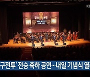 ‘춘천지구전투’ 전승 축하 공연…내일 기념식 열려