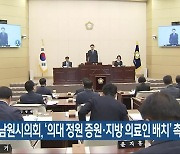 남원시의회, ‘의대 정원 증원·지방 의료인 배치’ 촉구