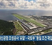 가덕신공항 조성공사 ‘유찰’…국토부 “동일 조건 재입찰”