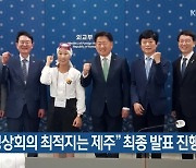 “APEC 정상회의 최적지는 제주” 최종 발표 진행