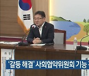 ‘갈등 해결’ 사회협약위원회 기능 강화 한목소리