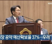 “강기정 시장 공약 예산확보율 37%…우려”