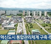 충북혁신도시 통합관리체계 구축 추진