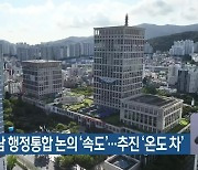 부산·경남 행정통합 논의 ‘속도’…추진 ‘온도 차’