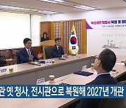 부산세관 옛 청사, 전시관으로 복원해 2027년 개관