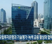 기술보증기금, 유럽투자은행과 기술평가·녹색 금융 활성화 협력