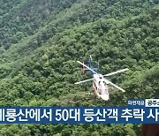 계룡산에서 50대 등산객 추락 사망