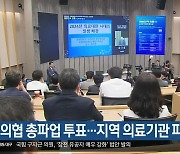 의협 총파업 투표…지역 의료기관 파장 주목