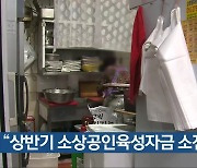 청주시 “상반기 소상공인육성자금 소진”