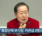 洪 “통합단체 부시장, 차관급 4명으로”