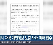 거제시, 채용 개인정보 노출 사과·피해 접수