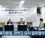 성남시·교육지원청, 과학고 유치 업무협약