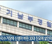 경찰, 분리수거장에 신생아 버린 30대 친모에 살인미수 적용