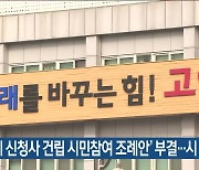 ‘고양시 신청사 건립 시민참여 조례안’ 부결…시 “유감”