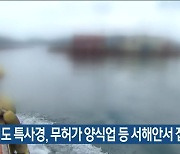 경기도 특사경, 무허가 양식업 등 서해안서 집중 단속