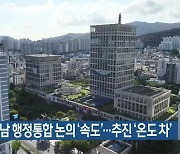 부산·경남 행정통합 논의 ‘속도’…추진 ‘온도 차’