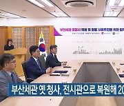 부산세관 옛 청사, 전시관으로 복원해 2027년 개관