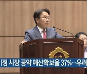 “강기정 시장 공약 예산확보율 37%…우려”