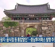 “관광지·음식점 등 통합할인”…충남투어패스 발행 추진