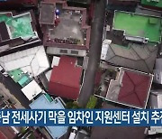 충남 전세사기 막을 임차인 지원센터 설치 추진