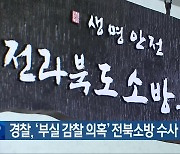 경찰, ‘부실 감찰 의혹’ 전북소방 수사 확대