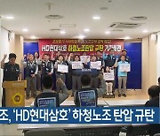 금속노조, ‘HD현대삼호’ 하청노조 탄압 규탄