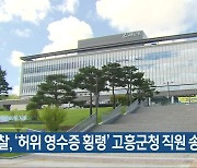 경찰, ‘허위 영수증 횡령’ 고흥군청 직원 송치