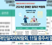 장애인일자리박람회, 11일 충주서 열려