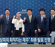 “APEC 정상회의 최적지는 제주” 최종 발표 진행