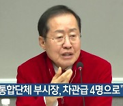 洪 “통합단체 부시장, 차관급 4명으로”