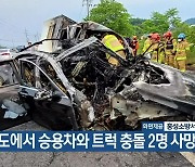 국도에서 승용차와 트럭 충돌 2명 사망