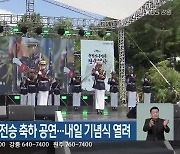 ‘춘천지구전투’ 전승 축하 공연…내일 기념식 열려