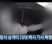 포항서 승객이 70대 택시 기사 폭행