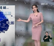 [라인W 날씨] 내일 전국에 비…남부에 최대 60mm 이상