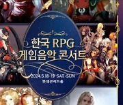 [오늘의 arte] 독자 리뷰 : 게임음악 선입견 바꾸는 RPG 콘서트