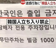 日 대마도 신사 "한국인 출입 금지"…나라 망신 어쩌나