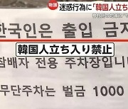 '한국인 출입금지' 내건 日 신사, 이유 들어보니