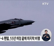 '하늘의 도깨비' F-4 팬텀, 55년 임무 마치고 퇴역