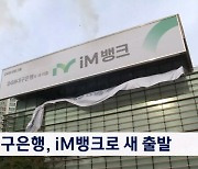 대구은행 57년 만에 시중은행으로…iM뱅크로 새 출발