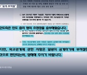 [단독] 도종환 전 장관이 공개한 자료 입수 경위는?…국힘 "외교부 공개 부적절"