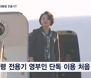 김정숙 여사 전용기 탑승 적절했나 따져보니