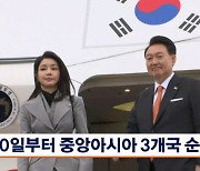 윤 대통령, 10일부터 중앙아시아 3개국 순방…김건희 여사 동행