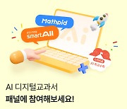 선생님과 함께 만드는 AI 디지털교과서,웅진씽크빅 패널 교사 대규모 모집