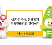 KB자산운용, 업계 첫 육아휴직 2년으로 늘렸다