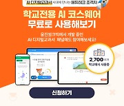 웅진씽크빅, 초등 교사 패널 모집...AI 코스웨어 무상 제공