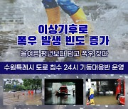 수원시 폭우 대비 도로 안전에 만전...24시 기동대응반 운영