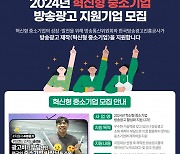 방통위, 혁신형 중소기업 TV광고 최대 4500만원 지원