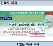 특허청, 청소용품 ‘지재권 유효’확인 후 사용 당부