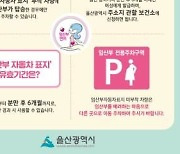 [울산소식]시, 임신부 전용 주차구역 점검·홍보 등